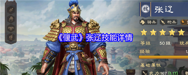 《偃武》张辽技能全面解析