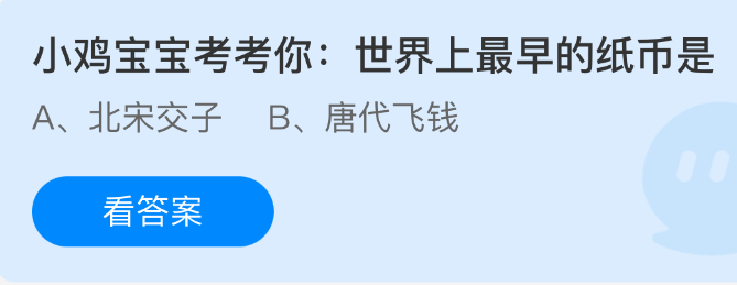 《支付宝》世界首张纸币的起源揭秘