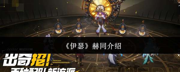 《伊瑟》赫同全景解析
