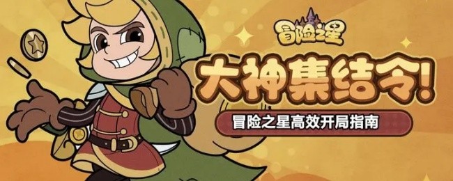 《冒险之星》高效起步技巧解析