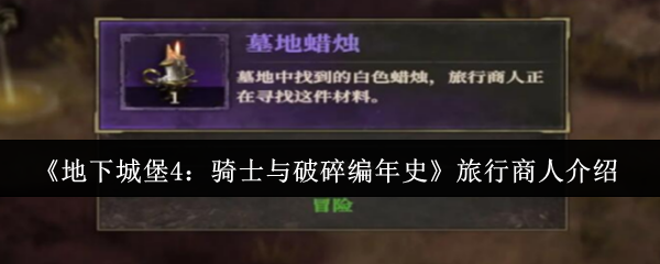 《地下城堡4：骑士与破碎编年史》旅行商人的全面解读与玩法指南