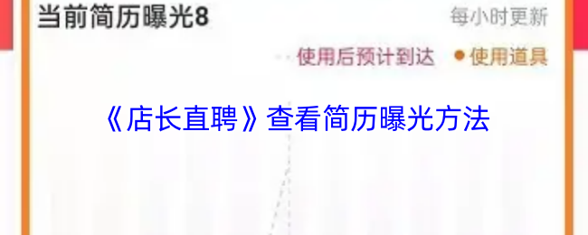 《店长直聘》提升简历曝光率的实用技巧