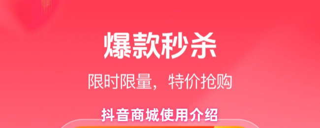 《抖音商城》抖音商城使用全攻略