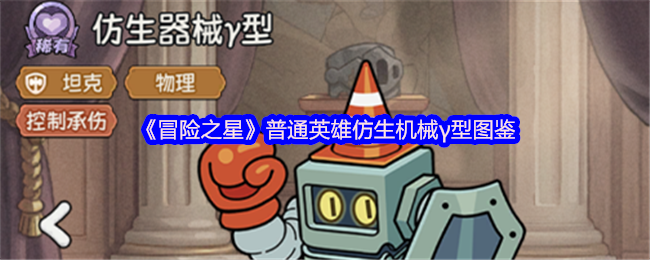 《冒险之星》普通英雄仿生机械γ型全解析