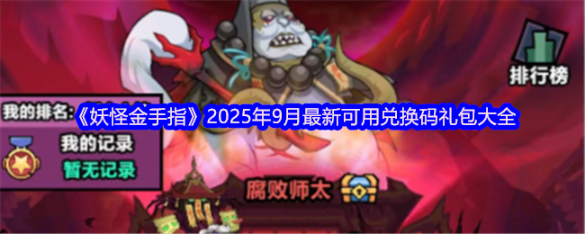 《妖怪金手指》2023年9月最新兑换码礼包汇总