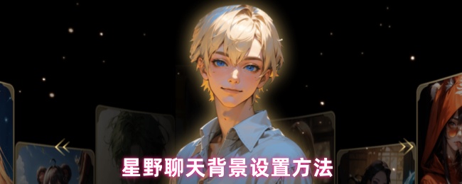 《星野》星野聊天背景自定义技巧分享