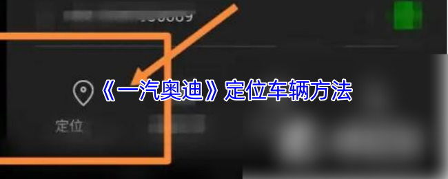 《奥迪出行》车辆定位技巧解析