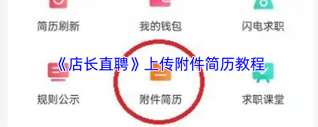 《店长直聘》上传简历附件的详细步骤指南