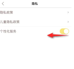 步骤3：关闭个性化服务