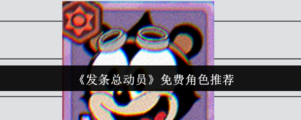 《发条总动员》最佳免费角色选择指南