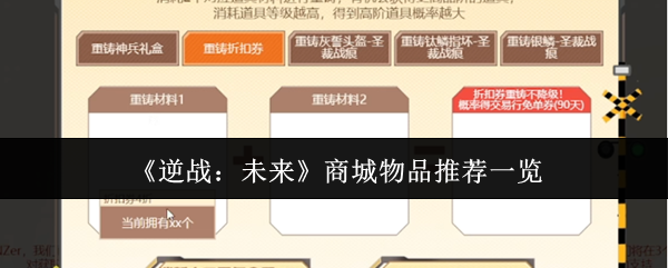 《逆战：未来》商城商品推荐大全