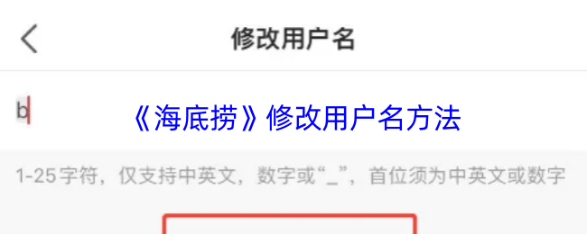 《海底捞》如何更改您的用户名步骤指南