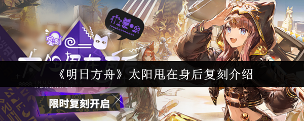 《明日方舟》太阳甩在身后玩法详解