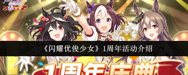 《闪耀优俊少女》庆典活动全方位解析