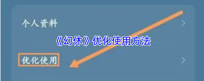 《幻休》优化游戏玩法指南