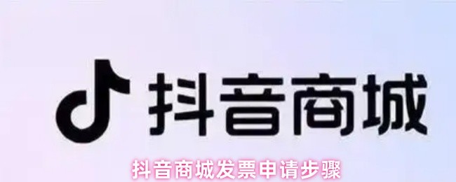 《抖音商城》抖音商城开具发票的详细流程指南