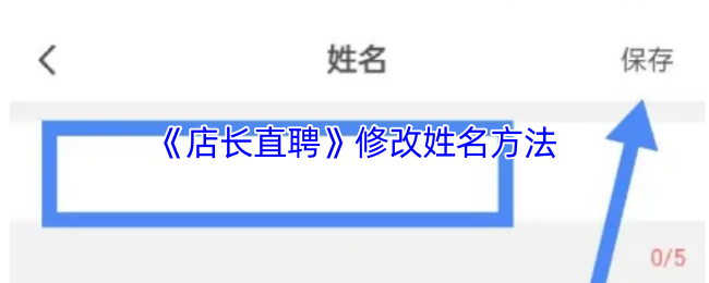 《店长直聘》如何有效更改游戏角色姓名