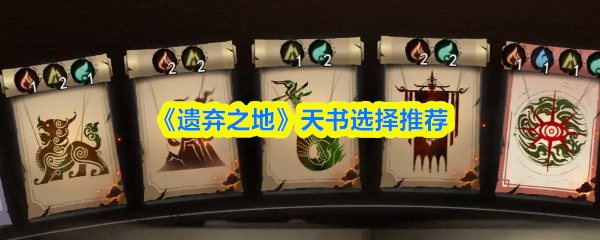 《遗弃之地》天书选项最佳指南