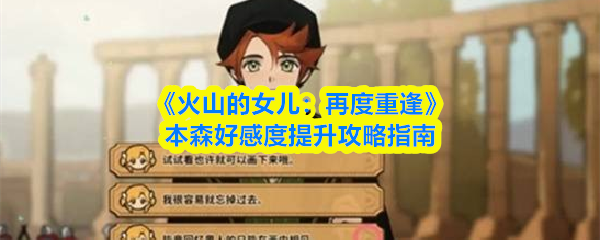 《火山的女儿：再度重逢》提升本森好感度的有效方法解析