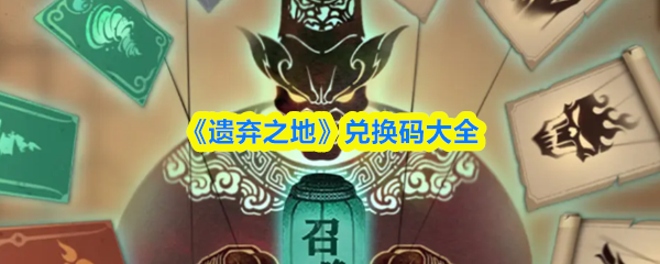 《遗弃之地》兑换码汇总与使用指南