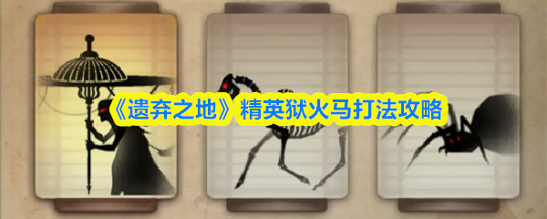 《遗弃之地》精英狱火马击败技巧解析