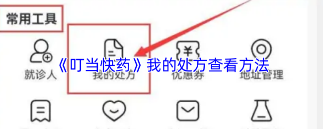 《叮当快药》优化你的处方查看技巧