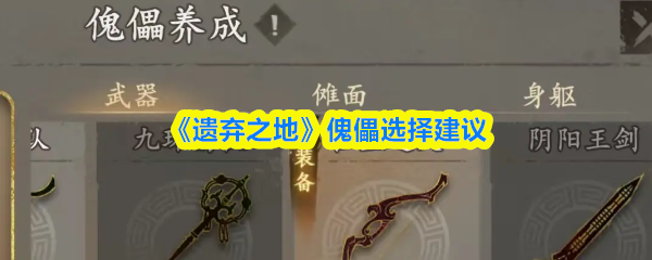《遗弃之地》傀儡挑选技巧分享