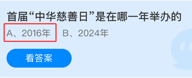 《支付宝》首届中华慈善日举办年份揭秘