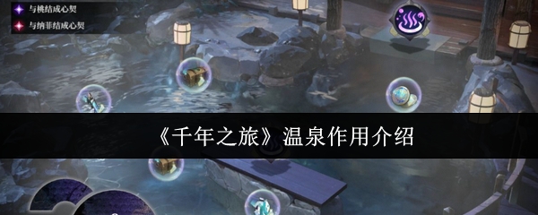 《千年之旅》温泉的多重益处探索