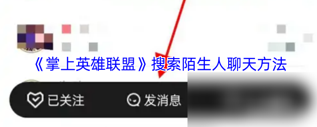 《掌上英雄联盟》陌生人聊天技巧与方法解析