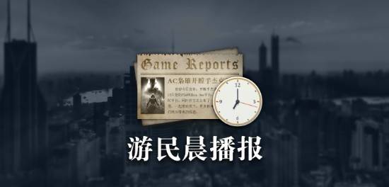 晨报|《丝之歌》在线玩家突破一万，顽皮狗新作即将公布新预告