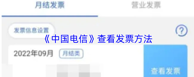 《电信营业厅》查看发票的步骤与技巧