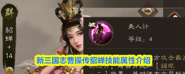 《新三国志曹操传》新三国志中曹操传貂蝉的技能与属性详解