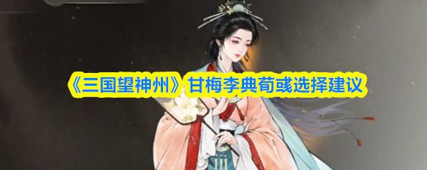 《三国望神州》甘梅李与典荀彧的最佳搭配推荐
