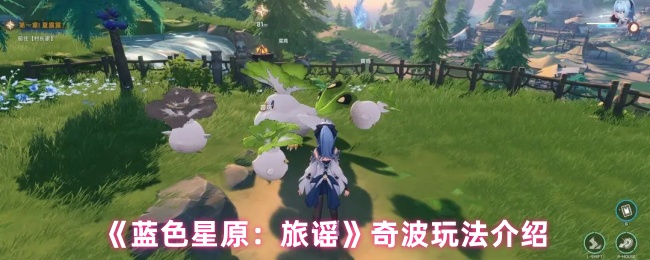 《蓝色星原：旅谣》奇波技巧全解析