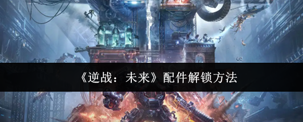 《逆战：未来》配件获取技巧解析