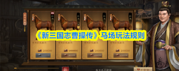 《新三国志曹操传》马场游戏规则详解