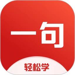 一句英语安卓