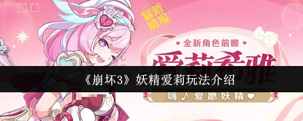 《崩坏3》妖精爱莉游戏玩法详解