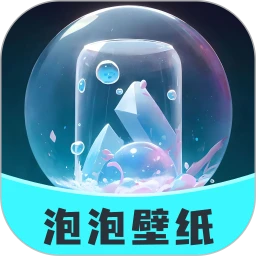 泡泡壁纸2025
