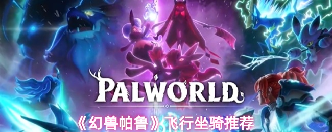 《幻兽帕鲁》空中坐骑推荐指南