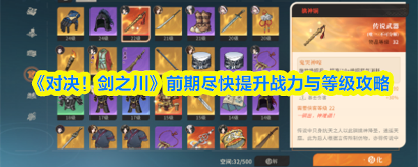 《对决！剑之川》快速提升角色战力与等级的有效方法