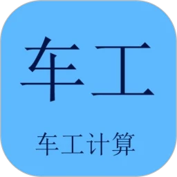 车工计算应用