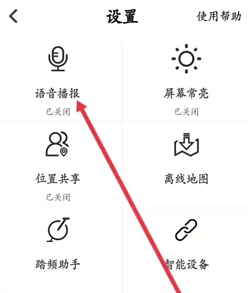 开启语音播报功能