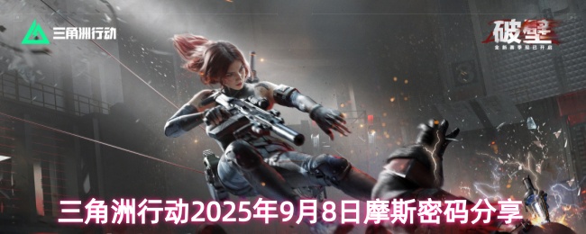 《三角洲行动》《三角洲行动：9月8日摩斯密码全面解析》