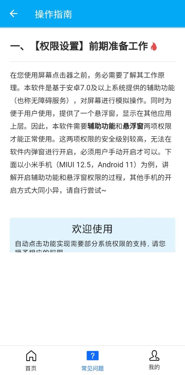 屏幕点击器Android版