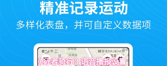 《行者骑行》语音播报功能调整指南