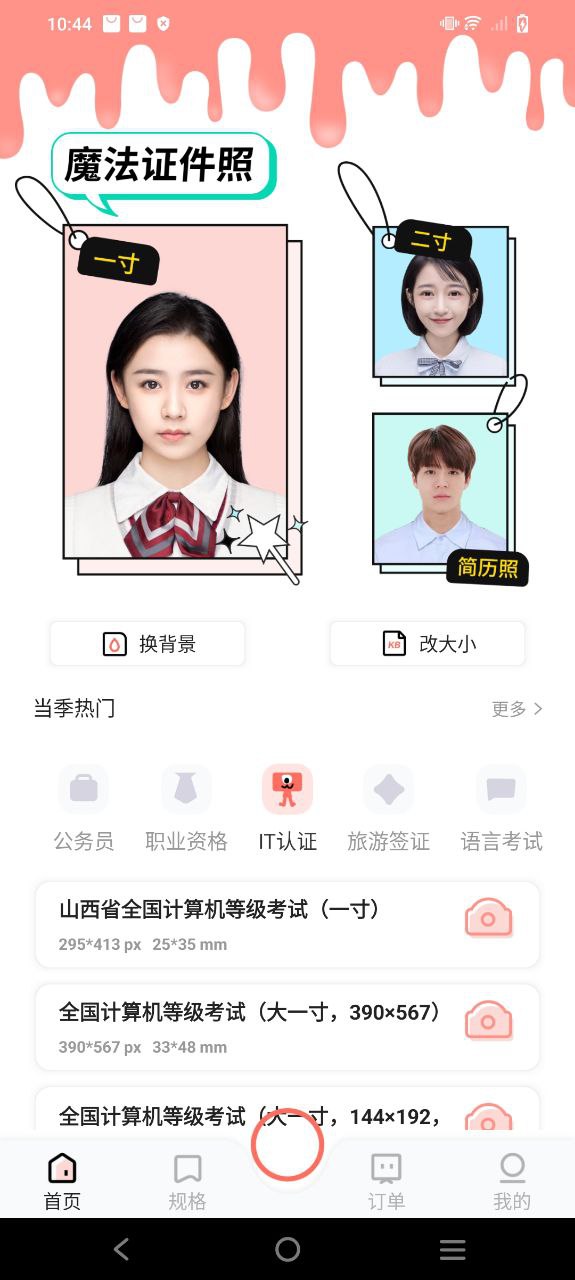 魔法证件照软件