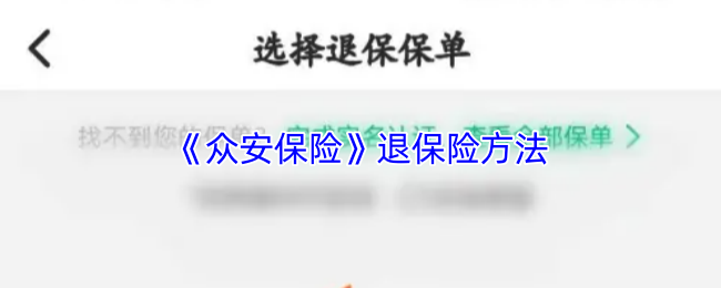《社保保险计算》退保的最佳途径解析