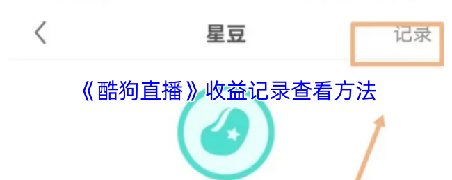 《酷狗直播》收益记录查询的技巧与方法